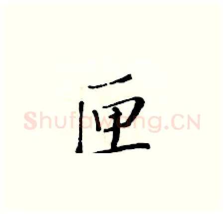 匣硬笔楷书写法,摘自黄华生硬笔书法字帖