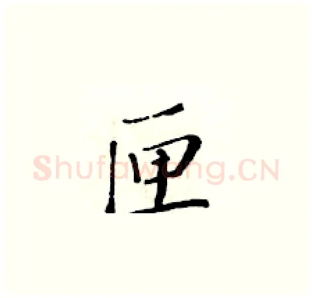 匣硬笔楷书写法,摘自黄华生硬笔书法字帖