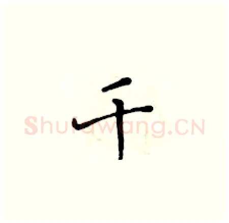 千硬笔楷书写法,摘自黄华生硬笔书法字帖