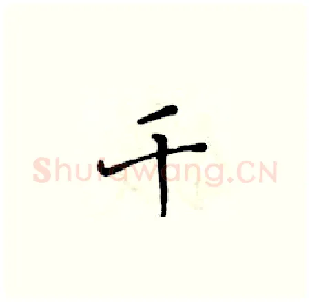 千硬笔楷书写法,摘自黄华生硬笔书法字帖
