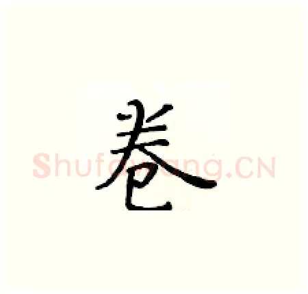 卷硬笔楷书写法,摘自黄华生硬笔书法字帖