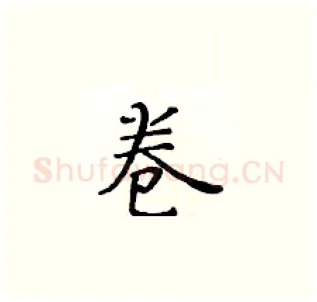 卷硬笔楷书写法,摘自黄华生硬笔书法字帖
