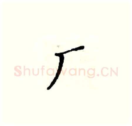 厂硬笔楷书写法,摘自黄华生硬笔书法字帖