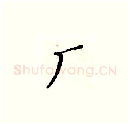 厂硬笔楷书写法,摘自黄华生硬笔书法字帖