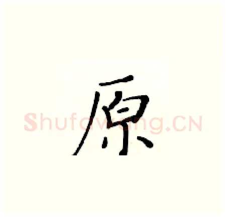 原硬笔楷书写法,摘自黄华生硬笔书法字帖