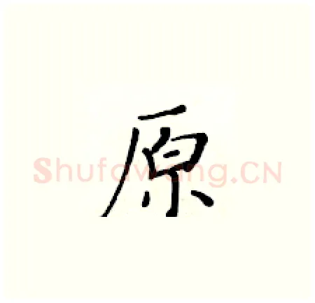 原硬笔楷书写法,摘自黄华生硬笔书法字帖