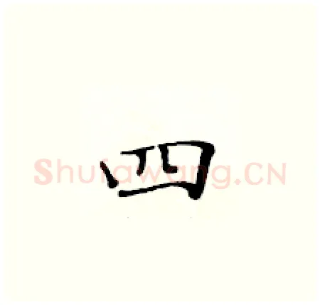 四硬笔楷书写法,摘自黄华生硬笔书法字帖