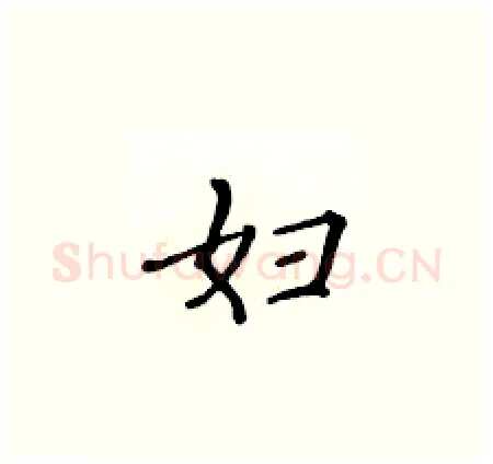 妇硬笔楷书写法,摘自黄华生硬笔书法字帖