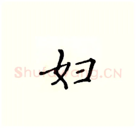 妇硬笔楷书写法,摘自黄华生硬笔书法字帖