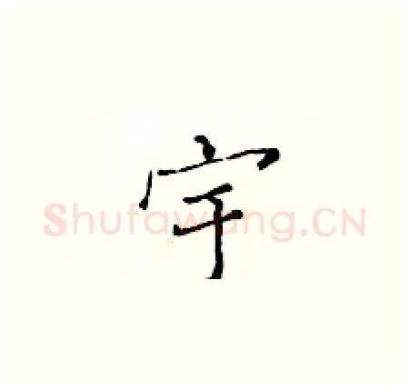 宇硬笔楷书写法,摘自黄华生硬笔书法字帖