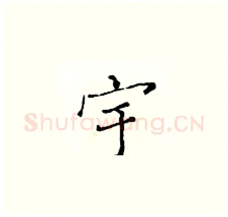 宇硬笔楷书写法,摘自黄华生硬笔书法字帖