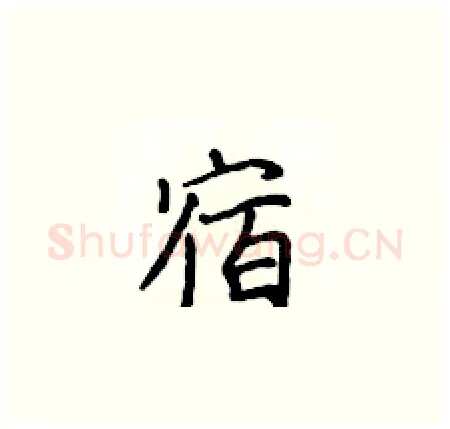 宿硬笔楷书写法,摘自黄华生硬笔书法字帖