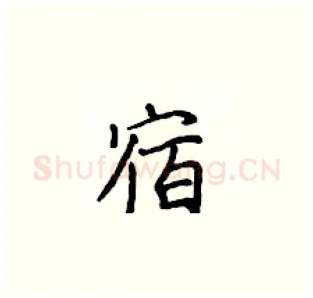 宿硬笔楷书写法,摘自黄华生硬笔书法字帖
