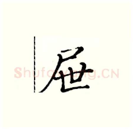 屉硬笔楷书写法,摘自黄华生硬笔书法字帖