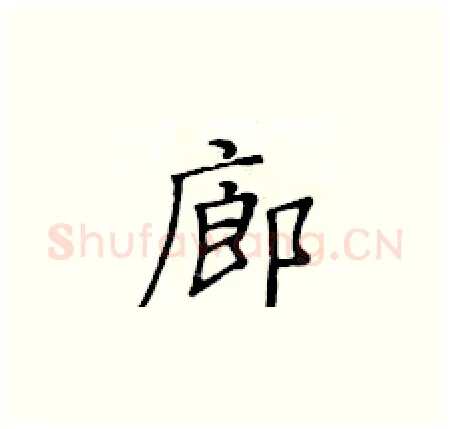 廊硬笔楷书写法,摘自黄华生硬笔书法字帖