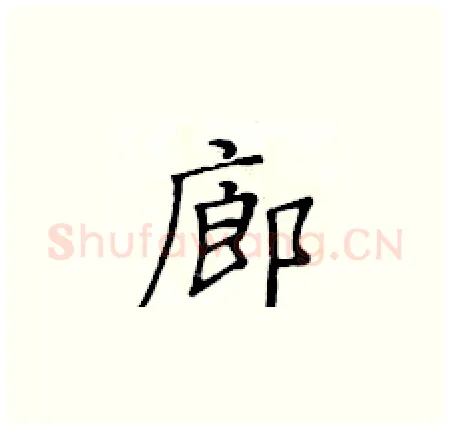 廊硬笔楷书写法,摘自黄华生硬笔书法字帖