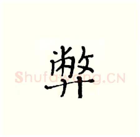 弊硬笔楷书写法,摘自黄华生硬笔书法字帖