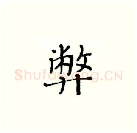 弊硬笔楷书写法,摘自黄华生硬笔书法字帖