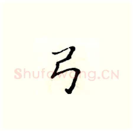 弓硬笔楷书写法,摘自黄华生硬笔书法字帖