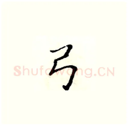 弓硬笔楷书写法,摘自黄华生硬笔书法字帖