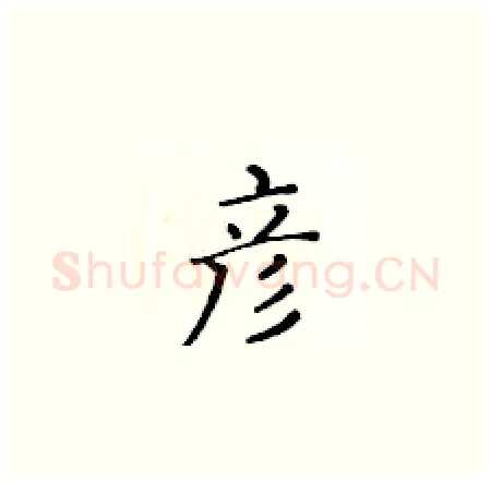 彦硬笔楷书写法,摘自黄华生硬笔书法字帖
