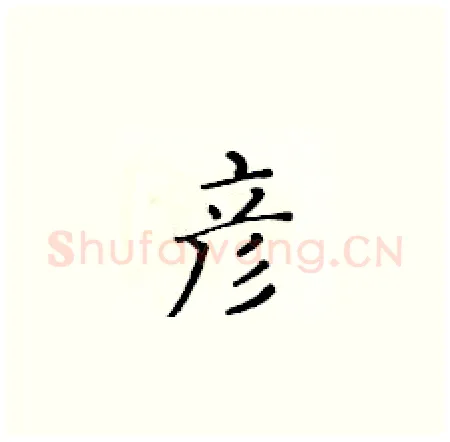 彦硬笔楷书写法,摘自黄华生硬笔书法字帖