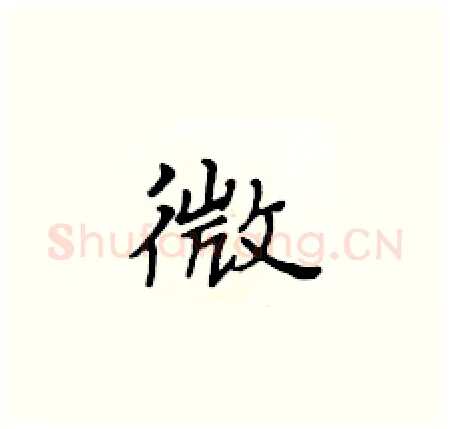 微硬笔楷书写法,摘自黄华生硬笔书法字帖