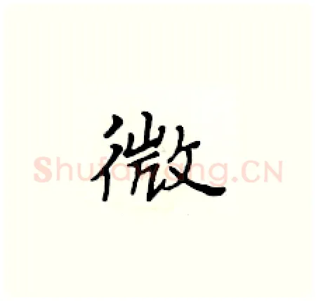 微硬笔楷书写法,摘自黄华生硬笔书法字帖