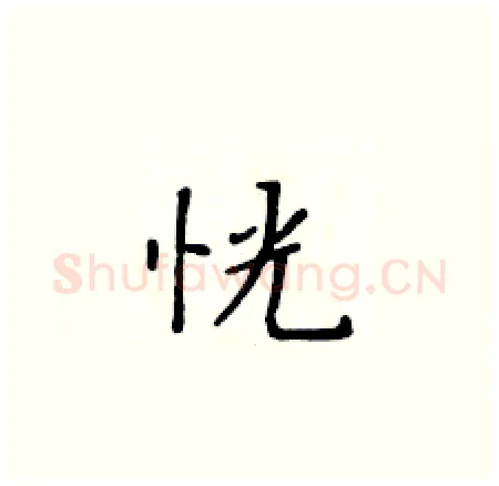 恍硬笔楷书写法,摘自黄华生硬笔书法字帖
