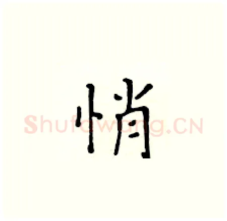 悄硬笔楷书写法,摘自黄华生硬笔书法字帖