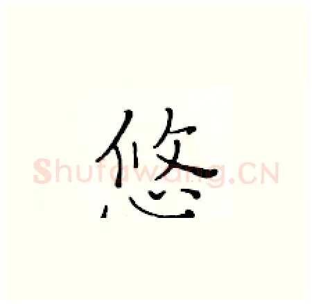 悠硬笔楷书写法,摘自黄华生硬笔书法字帖