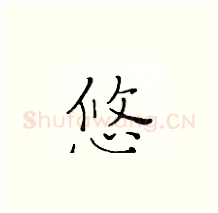 悠硬笔楷书写法,摘自黄华生硬笔书法字帖