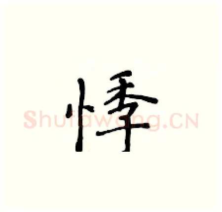 悸硬笔楷书写法,摘自黄华生硬笔书法字帖