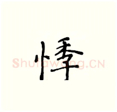 悸硬笔楷书写法,摘自黄华生硬笔书法字帖