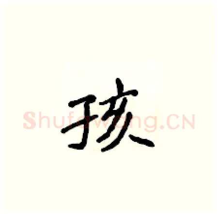 孩硬笔楷书写法,摘自侯登峰硬笔书法字帖