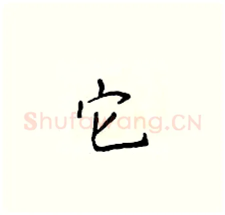 它硬笔楷书写法,摘自侯登峰硬笔书法字帖