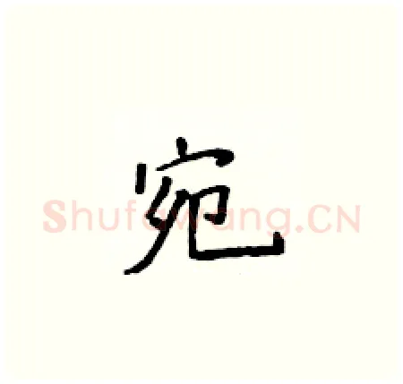 宛硬笔楷书写法,摘自侯登峰硬笔书法字帖