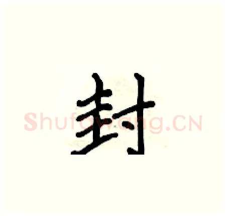 封硬笔楷书写法,摘自侯登峰硬笔书法字帖