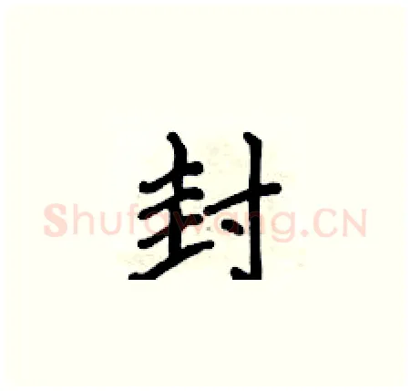 封硬笔楷书写法,摘自侯登峰硬笔书法字帖