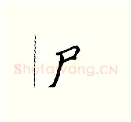 尸硬笔楷书写法,摘自侯登峰硬笔书法字帖