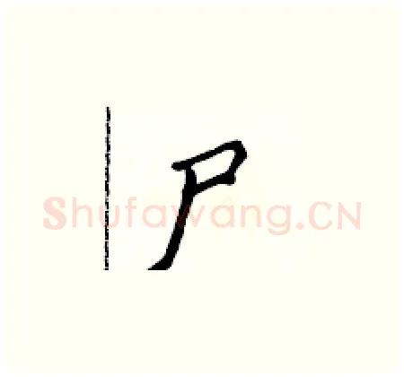 尸硬笔楷书写法,摘自侯登峰硬笔书法字帖
