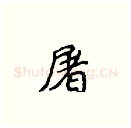屠硬笔楷书写法,摘自侯登峰硬笔书法字帖