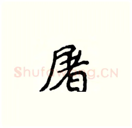 屠硬笔楷书写法,摘自侯登峰硬笔书法字帖