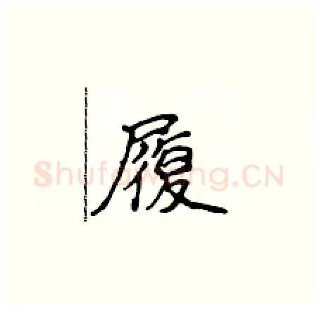 履硬笔楷书写法,摘自侯登峰硬笔书法字帖