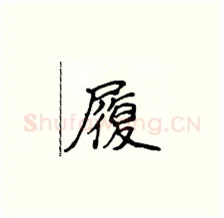 履硬笔楷书写法,摘自侯登峰硬笔书法字帖
