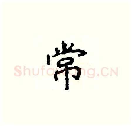 常硬笔楷书写法,摘自侯登峰硬笔书法字帖