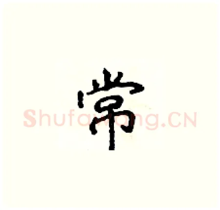 常硬笔楷书写法,摘自侯登峰硬笔书法字帖