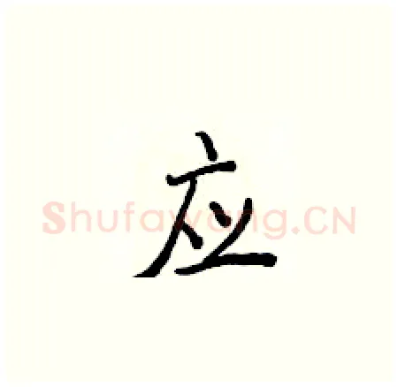 应硬笔楷书写法,摘自侯登峰硬笔书法字帖