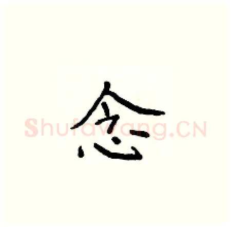 念硬笔楷书写法,摘自侯登峰硬笔书法字帖
