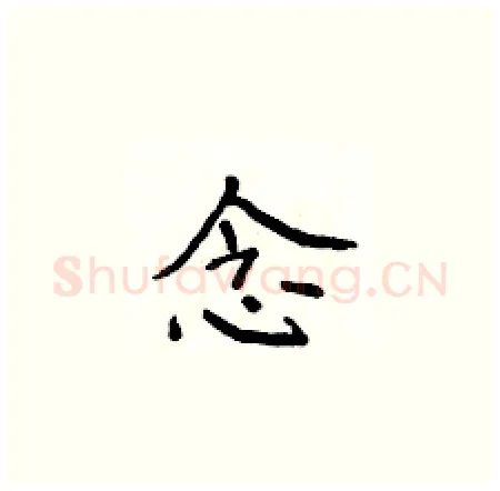 念硬笔楷书写法,摘自侯登峰硬笔书法字帖
